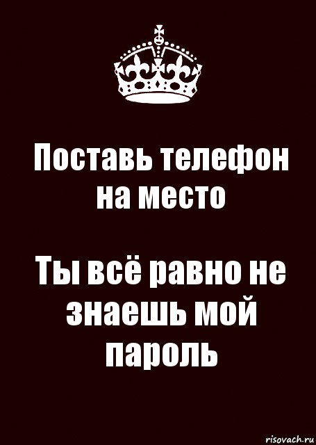 Поставь телефон на место Ты всё равно не знаешь мой пароль, Комикс keep calm