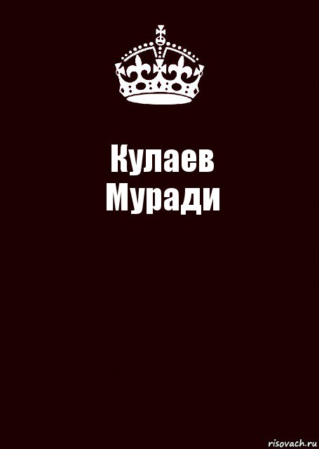 Кулаев
Муради 