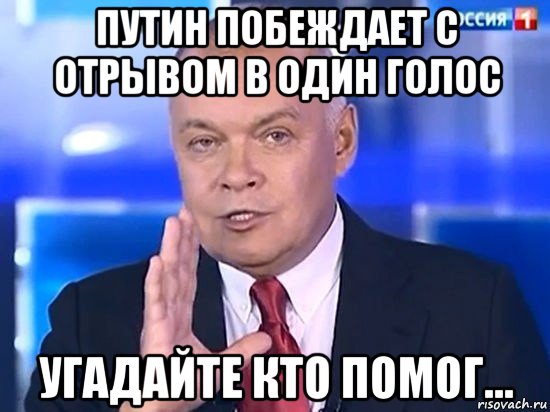 путин побеждает с отрывом в один голос угадайте кто помог..., Мем Киселёв 2014