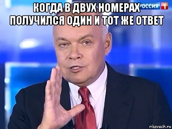 когда в двух номерах получился один и тот же ответ , Мем Киселёв 2014