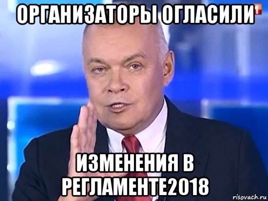 организаторы огласили изменения в регламенте2018, Мем Киселёв 2014