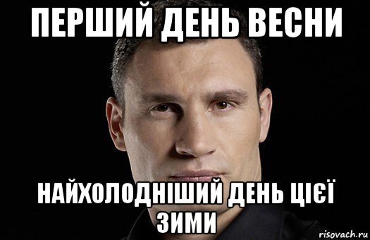 перший день весни найхолодніший день цієї зими, Мем Кличко