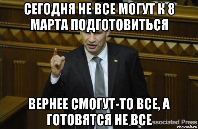 сегодня не все могут к 8 марта подготовиться вернее смогут-то все, а готовятся не все, Мем кличко философ