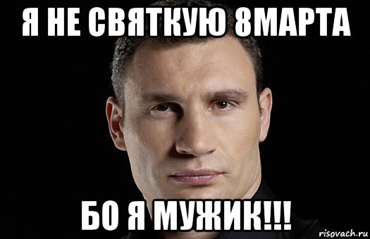 я не святкую 8марта бо я мужик!!!, Мем Кличко