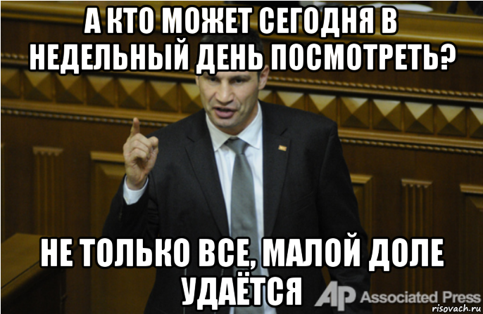 а кто может сегодня в недельный день посмотреть? не только все, малой доле удаётся