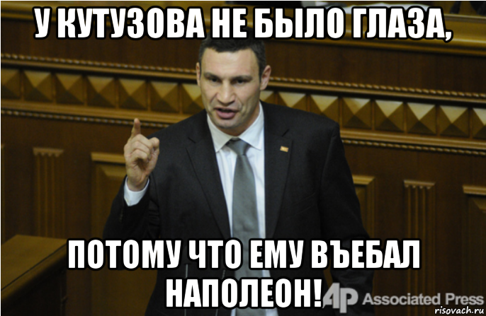 у кутузова не было глаза, потому что ему въебал наполеон!, Мем кличко философ