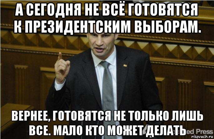 а сегодня не всё готовятся к президентским выборам. вернее, готовятся не только лишь все. мало кто может делать, Мем кличко философ