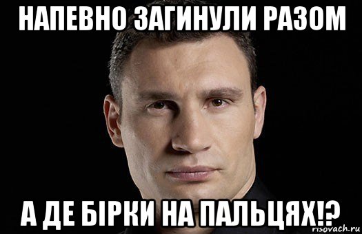 напевно загинули разом а де бірки на пальцях!?, Мем Кличко