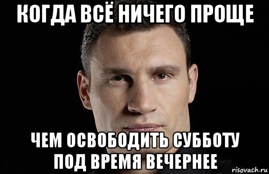 когда всё ничего проще чем освободить субботу под время вечернее, Мем Кличко