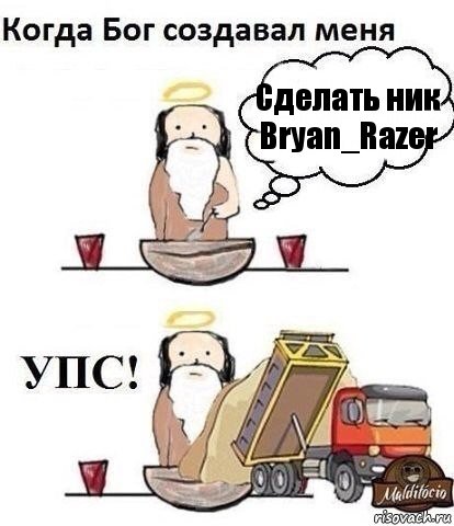 Сделать ник Bryan_Razer