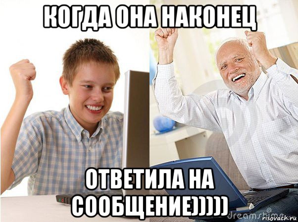 когда она наконец ответила на сообщение))))), Мем   Когда с дедом
