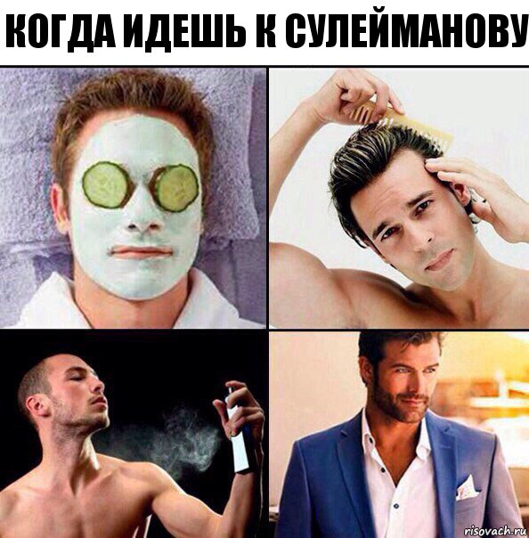 Когда идешь к Сулейманову