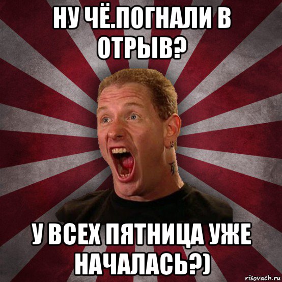 ну чё.погнали в отрыв? у всех пятница уже началась?), Мем Кори Тейлор в шоке