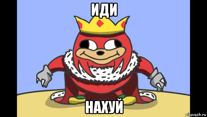 иди нахуй