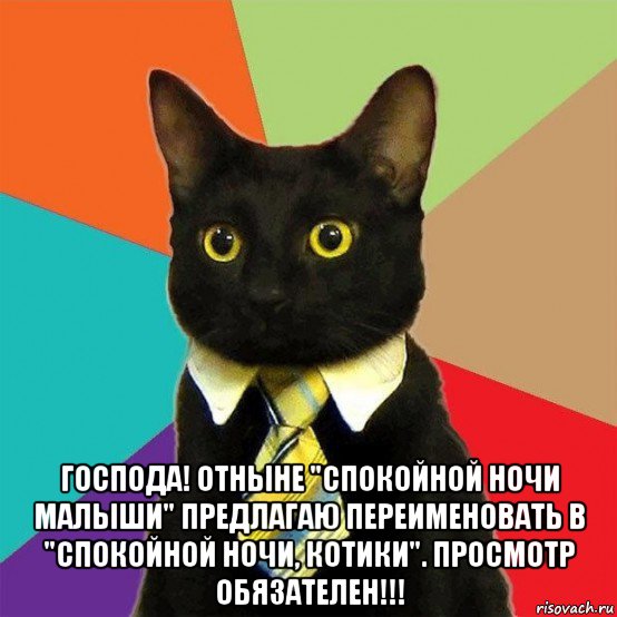  господа! отныне "спокойной ночи малыши" предлагаю переименовать в "спокойной ночи, котики". просмотр обязателен!!!, Мем  Кошечка