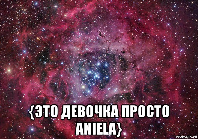  {это девочка просто aniela}