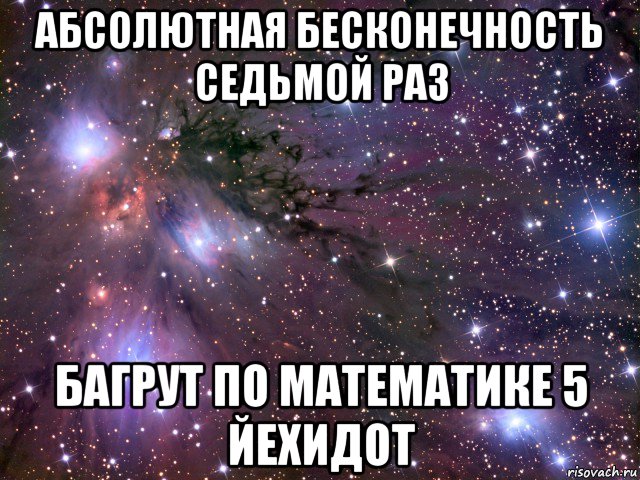 абсолютная бесконечность седьмой раз багрут по математике 5 йехидот, Мем Космос