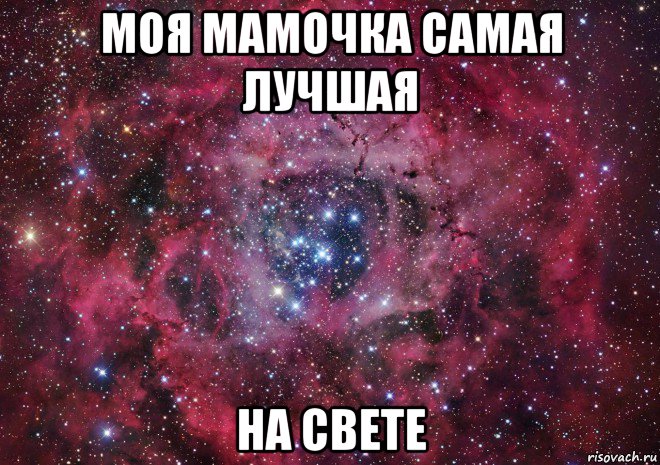 моя мамочка самая лучшая на свете