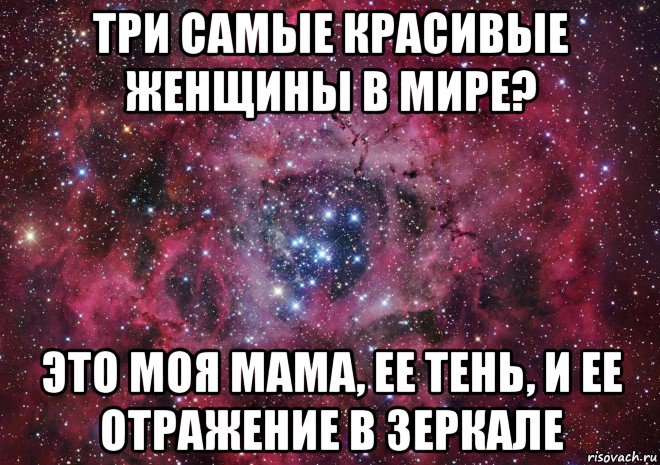 три самые красивые женщины в мире? это моя мама, ее тень, и ее отражение в зеркале