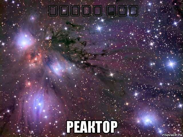 مفاعل כור реактор, Мем Космос