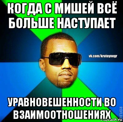 когда с мишей всё больше наступает уравновешенности во взаимоотношениях, Мем  Крутой негр