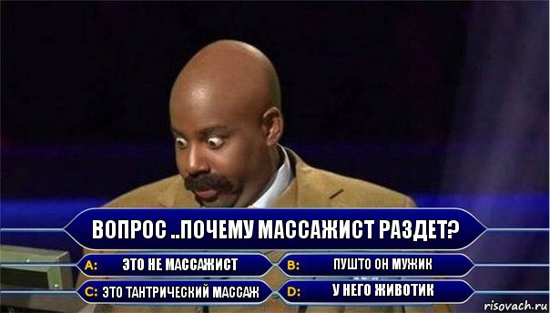 вопрос ..почему массажист раздет? это не массажист пушто он мужик это тантрический массаж у него животик, Комикс      Кто хочет стать миллионером