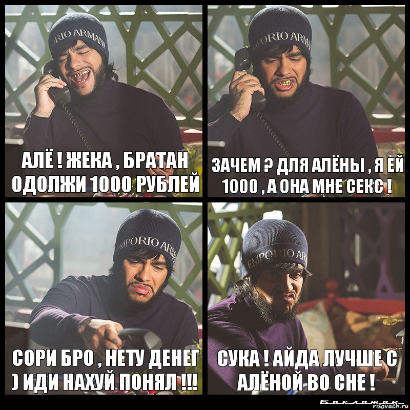 Алё ! Жека , братан одолжи 1000 рублей Зачем ? Для Алёны , я ей 1000 , а она мне Секс ! Сори бро , нету денег ) Иди нахуй понял !!! Сука ! айда лучше с Алёной во сне !, Комикс  Лада Седан Баклажан