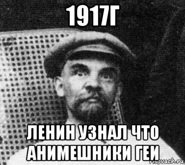 1917г ленин узнал что анимешники геи