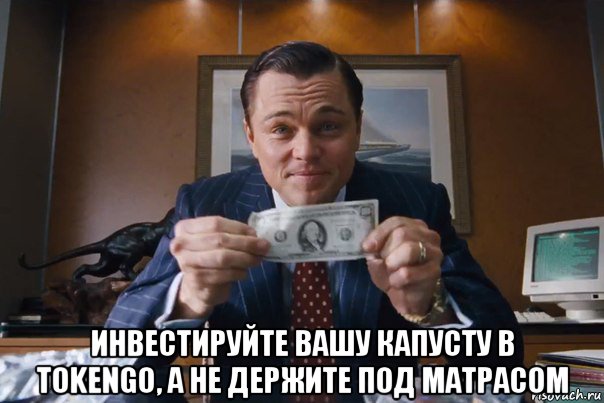  инвестируйте вашу капусту в tokengo, а не держите под матрасом, Мем  Лео с денежкой