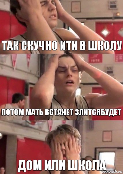 так скучно ити в школу потом мать встанет злитсябудет дом или школа, Комикс   Маленький Лео в отчаянии