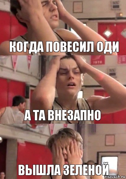 Когда повесил Оди А та внезапно вышла зеленой, Комикс   Маленький Лео в отчаянии