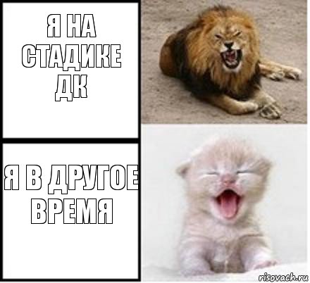 Я на стадике ДК Я в другое время