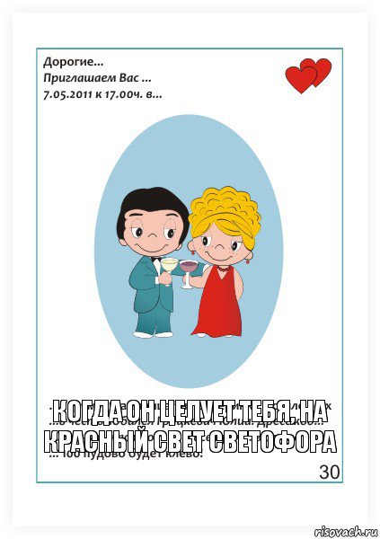 Когда он целует тебя, на красный свет светофора, Комикс Love is