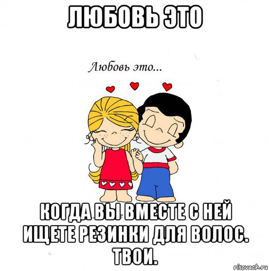 любовь это когда вы вместе с ней ищете резинки для волос. твои., Мем  Love is