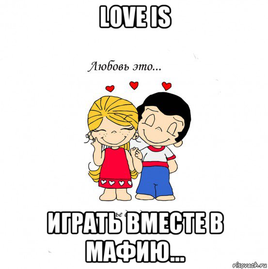 love is играть вместе в мафию..., Мем  Love is
