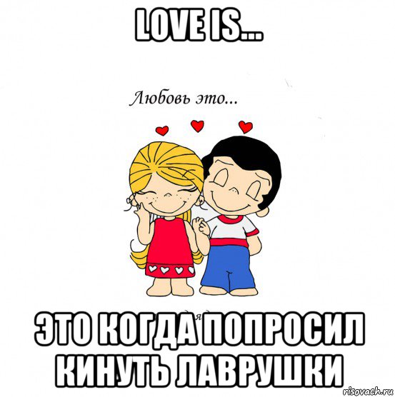 love is... это когда попросил кинуть лаврушки, Мем  Love is