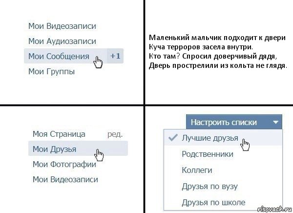 Маленький мальчик подходит к двери
Куча терроров засела внутри.
Кто там? Спросил доверчивый дядя,
Дверь прострелили из кольта не глядя.