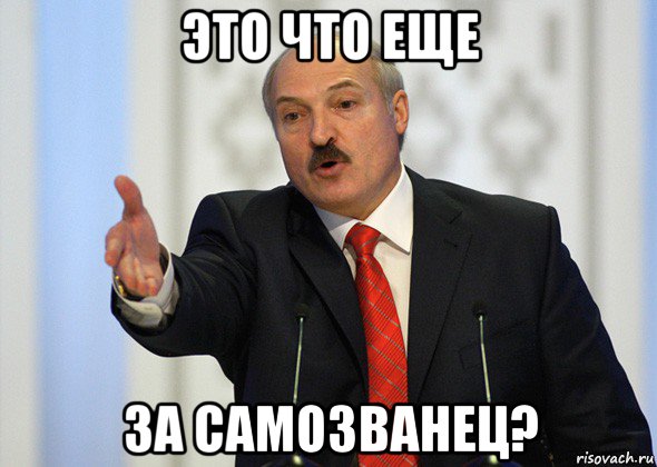 это что еще за самозванец?, Мем лукашенко