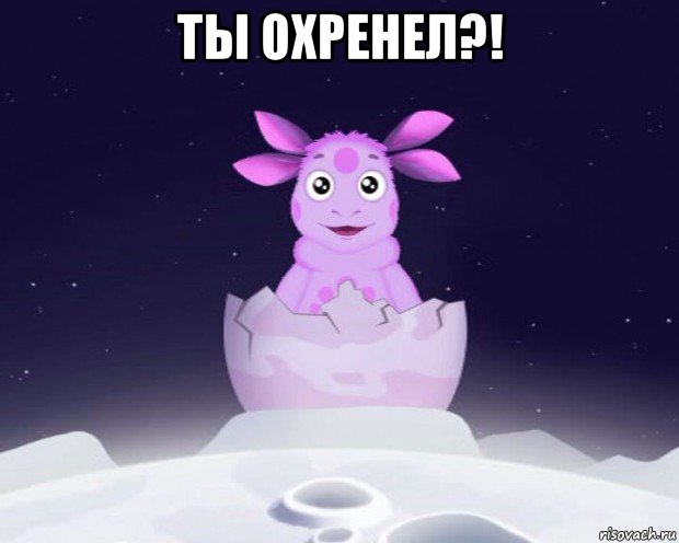 ты охренел?! , Мем Лунтик я родился