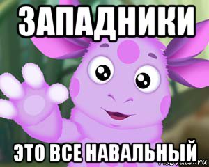 западники это все навальный