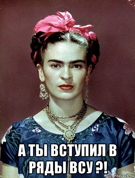  а ты вступил в ряды всу ?!, Мем Magdalena Carmen Frieda Kahlo Ca