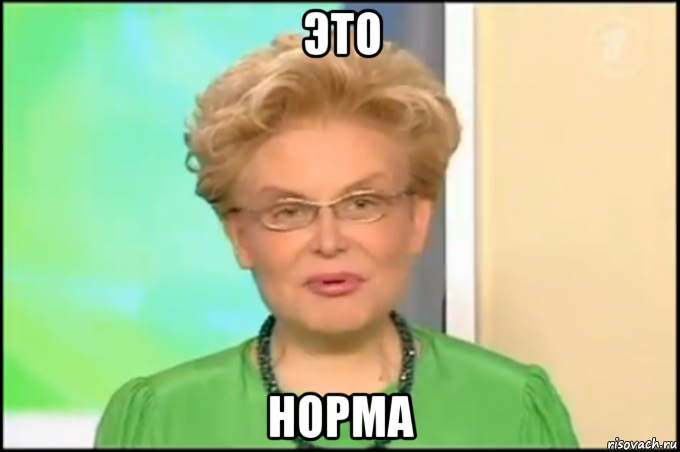 это норма, Мем Малышева