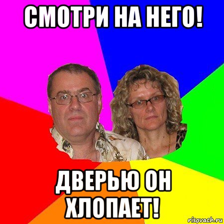 смотри на него! дверью он хлопает!, Мем  Типичные родители