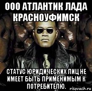 ооо атлантик лада красноуфимск статус юридических лиц не имеет быть применимым к потребителю.