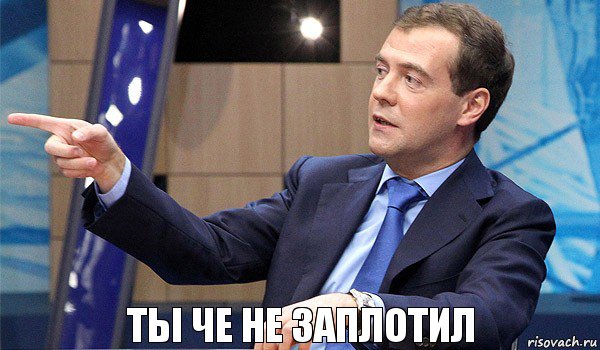 Ты че не заплотил