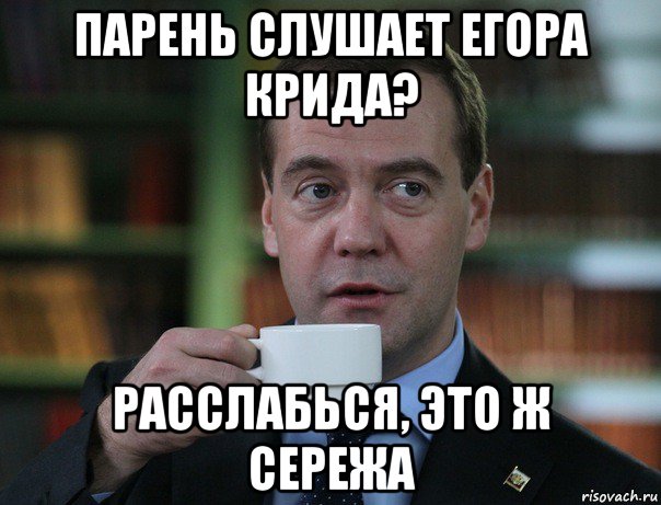 парень слушает егора крида? расслабься, это ж сережа, Мем Медведев спок бро