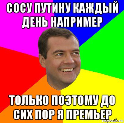 сосу путину каждый день например только поэтому до сих пор я премьер, Мем  Медведев advice