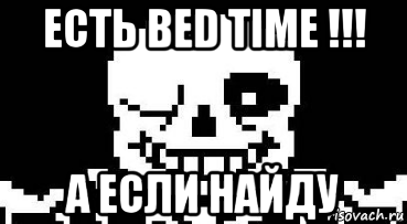 есть bed time !!! а если найду