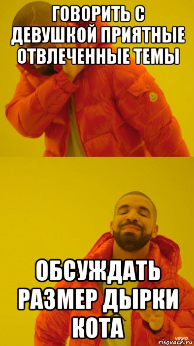 говорить с девушкой приятные отвлеченные темы обсуждать размер дырки кота