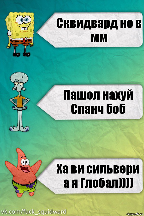 Сквидвард но в мм Пашол нахуй Спанч боб Ха ви сильвери а я Глобал)))), Комикс  mem4ik